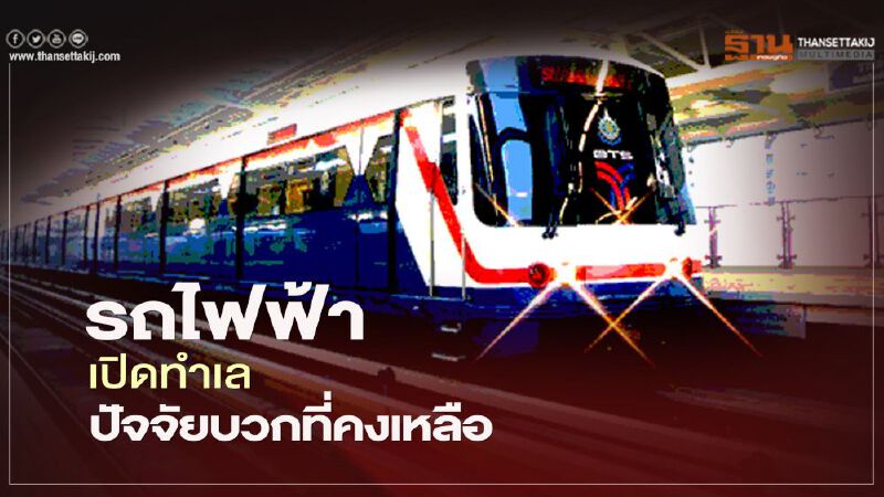 รถไฟฟ้า เปิดทำเล ปัจจัยบวกที่คงเหลือ รถไฟฟ้า เปิดทำเล ปัจจัยบวกที่คงเหลือ