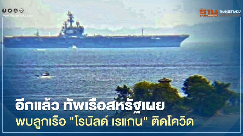 อีกแล้ว สหรัฐพบลูกเรือบรรทุกเครื่องบิน “โรนัลด์ เรแกน” ติดโควิด