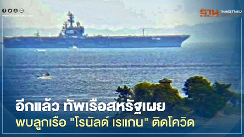 อีกแล้ว สหรัฐพบลูกเรือบรรทุกเครื่องบิน “โรนัลด์ เรแกน” ติดโควิด อีกแล้ว สหรัฐพบลูกเรือบรรทุกเครื่องบิน “โรนัลด์ เรแกน” ติดโควิด