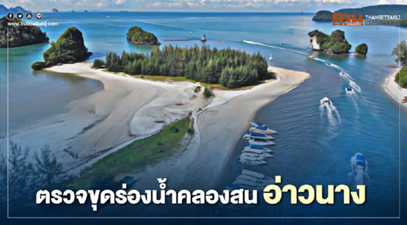 กรมเจ้าท่า ตรวจขุดร่องน้ำคลองสน อ่าวนาง กรมเจ้าท่า ตรวจขุดร่องน้ำคลองสน อ่าวนาง