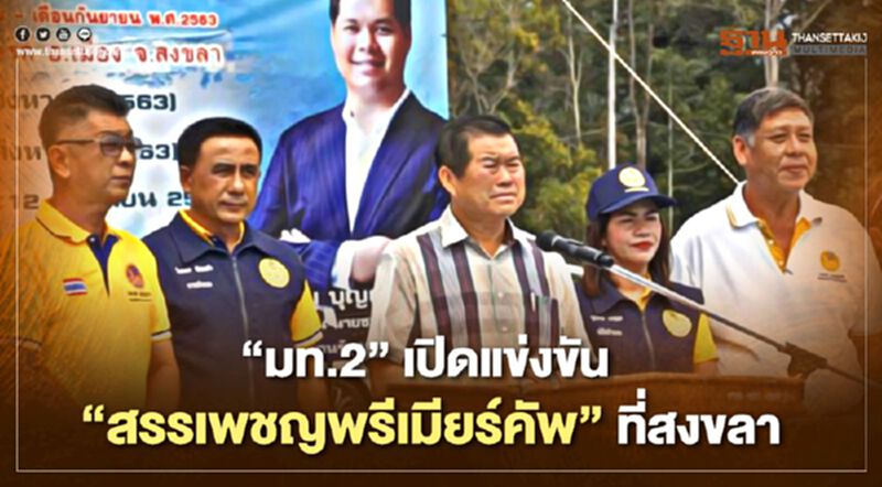 “มท.2"เปิดแข่งขัน "สรรเพชญพรีเมียร์คัพ"ที่สงขลา “มท.2"เปิดแข่งขัน "สรรเพชญพรีเมียร์คัพ"ที่สงขลา