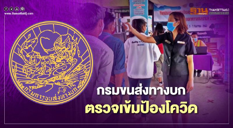 กรมขนส่งทางบก ตรวจเข้มป้องโควิด