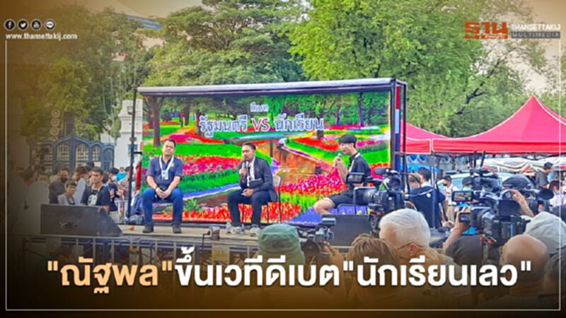 "ณัฐพล"ขึ้นเวทีม็อบนักเรียนโดนโห่สนั่น ตัวแทนยื่น 3 ข้อ 1 เงื่อนไข "ณัฐพล"ขึ้นเวทีม็อบนักเรียนโดนโห่สนั่น ตัวแทนยื่น 3 ข้อ 1 เงื่อนไข