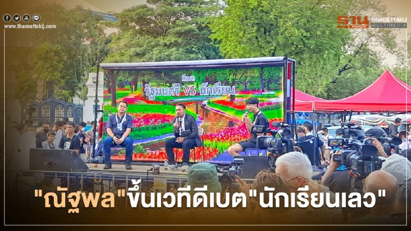 "ณัฐพล"ขึ้นเวทีม็อบนักเรียนโดนโห่สนั่น ตัวแทนยื่น 3 ข้อ 1 เงื่อนไข "ณัฐพล"ขึ้นเวทีม็อบนักเรียนโดนโห่สนั่น ตัวแทนยื่น 3 ข้อ 1 เงื่อนไข