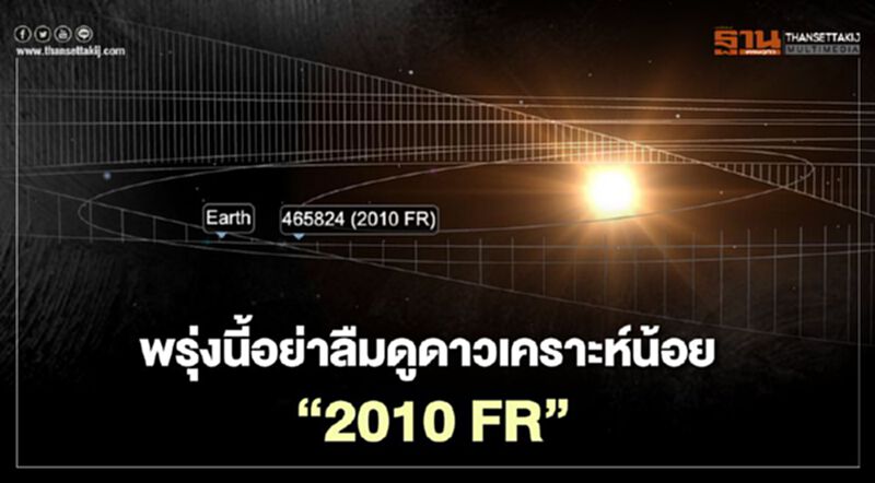 พรุ่งนี้ ดาวเคราะห์น้อย '2010 FR' จะเข้ามาใกล้โลก พรุ่งนี้ ดาวเคราะห์น้อย '2010 FR' จะเข้ามาใกล้โลก