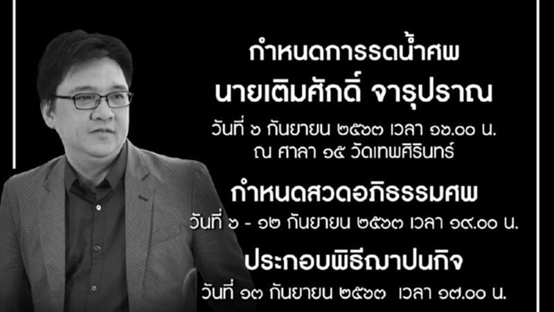 กำหนดการอภิธรรมศพ “เติมศักดิ์ จารุปราณ” กำหนดการอภิธรรมศพ “เติมศักดิ์ จารุปราณ”
