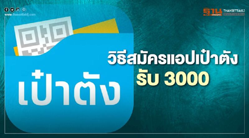 เปิดวิธีสมัครแอปเป๋าตัง คนละครึ่ง แจกเงิน 3000 บาท เปิดวิธีสมัครแอปเป๋าตัง คนละครึ่ง แจกเงิน 3000 บาท
