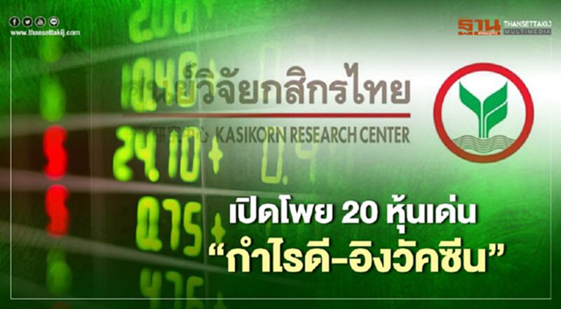 เปิดโพย 20 หุ้นเด่น "แนวโน้มกำไรดี-อิงวัคซีน" เปิดโพย 20 หุ้นเด่น "แนวโน้มกำไรดี-อิงวัคซีน"