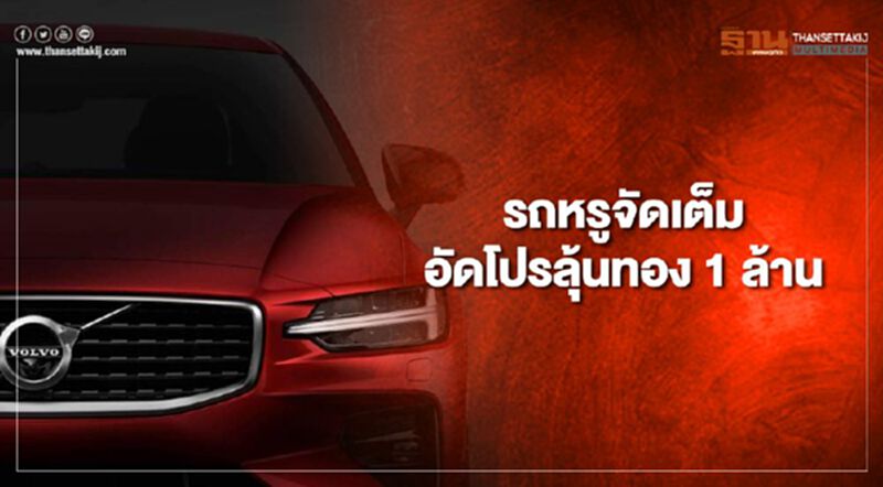 วอลโว่อัดโปรลุ้นทอง 1 ล้าน - BMW ขับฟรี 9 เดือน วอลโว่อัดโปรลุ้นทอง 1 ล้าน - BMW ขับฟรี 9 เดือน