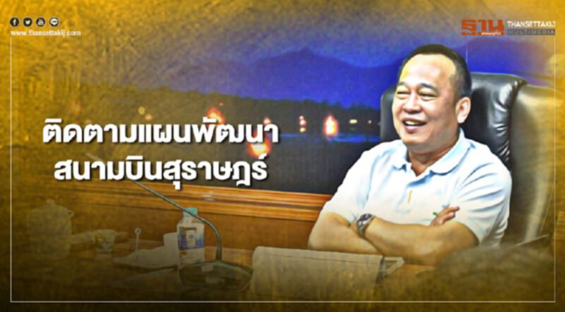 กรมท่าอากาศยานเร่งติดตามแผนพัฒนาสนามบินสุราษฎร์ กรมท่าอากาศยานเร่งติดตามแผนพัฒนาสนามบินสุราษฎร์