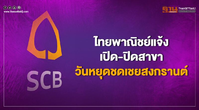 ไทยพาณิชย์ แจ้งเปิด-ปิดสาขาช่วงวันหยุดชดเชยสงกรานต์ ไทยพาณิชย์ แจ้งเปิด-ปิดสาขาช่วงวันหยุดชดเชยสงกรานต์