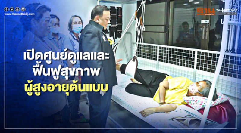 เปิดศูนย์ดูแลและฟื้นฟูสุขภาพผู้สูงอายุต้นแบบแห่งแรกในไทย เปิดศูนย์ดูแลและฟื้นฟูสุขภาพผู้สูงอายุต้นแบบแห่งแรกในไทย