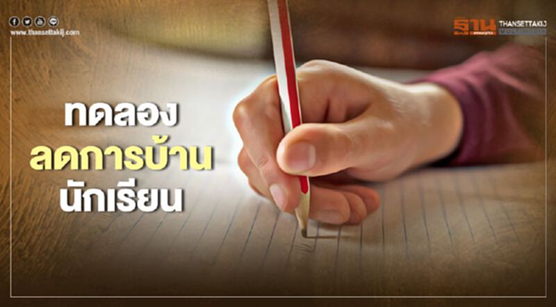 สพฐ. นำร่องทดลองลดการบ้านนักเรียน สพฐ. นำร่องทดลองลดการบ้านนักเรียน