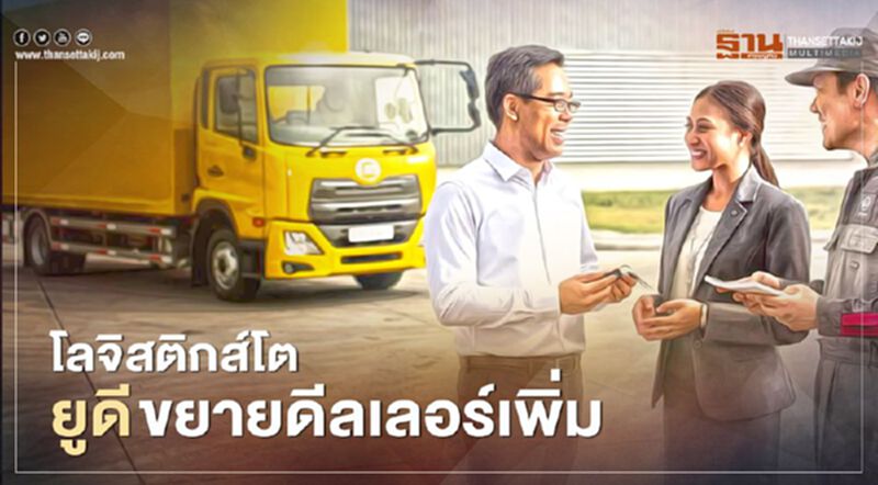 โลจิสติกส์โต ยูดีทรัคส์แต่งตั้งดีลเลอร์ใหม่ โลจิสติกส์โต ยูดีทรัคส์แต่งตั้งดีลเลอร์ใหม่