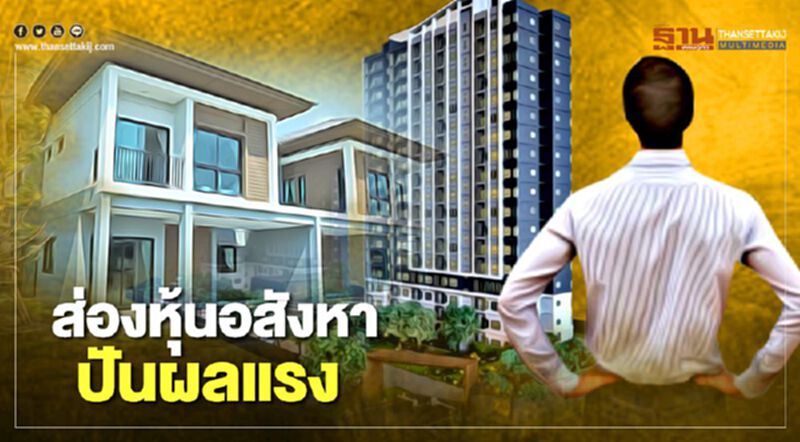 ส่องหุ้นอสังหาปันผลแรง ครึ่งทางจ่าย 4.14 - 7.97% ส่องหุ้นอสังหาปันผลแรง ครึ่งทางจ่าย 4.14 - 7.97%