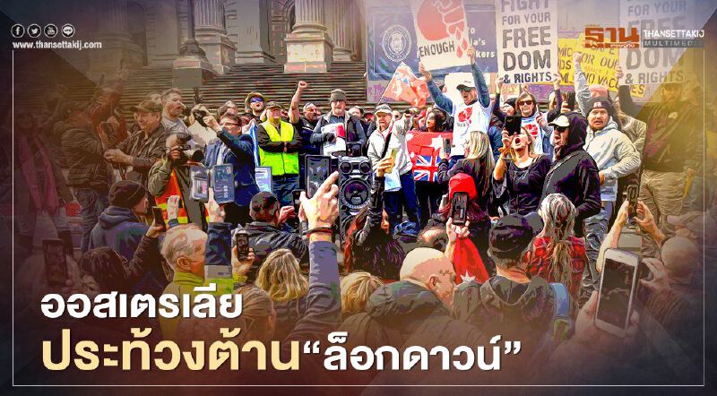 ออสเตรเลีย ชุมนุมต้านล็อกดาวน์