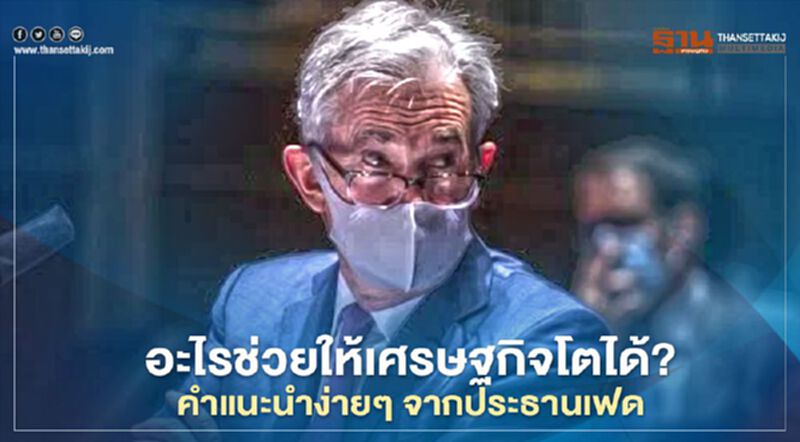 อะไรช่วยให้เศรษฐกิจโตได้? คำแนะนำง่าย ๆ จากประธานเฟด อะไรช่วยให้เศรษฐกิจโตได้? คำแนะนำง่าย ๆ จากประธานเฟด