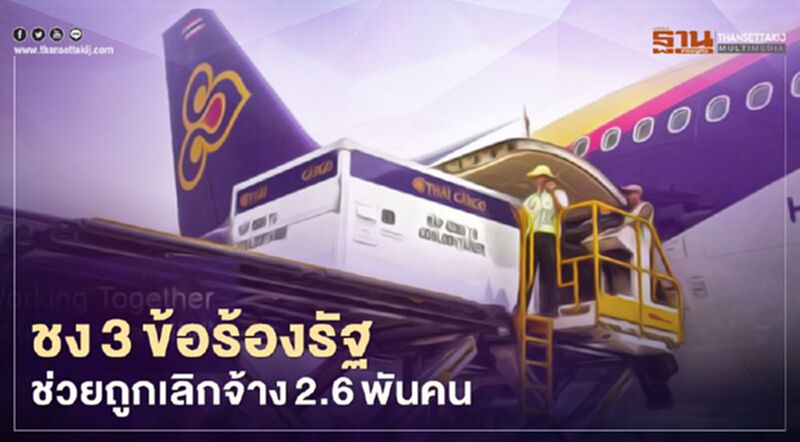 สหภาพวิงสแปน ชง3ข้อร้องรัฐช่วยถูกเลิกจ้าง2.6พันคน สหภาพวิงสแปน ชง3ข้อร้องรัฐช่วยถูกเลิกจ้าง2.6พันคน