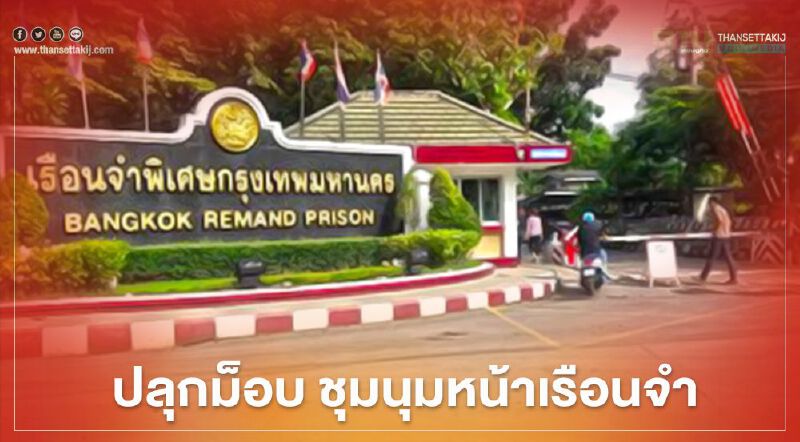 จี้ปล่อยตัว "แกนนำเยาวชนปลดแอก" จับตา ม็อบนัดหน้าเรือนจำ วันนี้ จี้ปล่อยตัว "แกนนำเยาวชนปลดแอก" จับตา ม็อบนัดหน้าเรือนจำ วันนี้