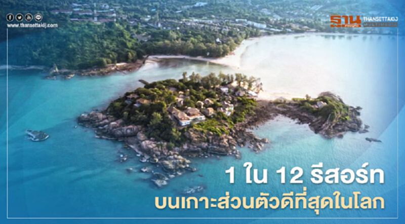เคป ฟาน เกาะสมุย ติด 1 ใน 12 รีสอร์ทบนเกาะส่วนตัวดีที่สุดในโลก เคป ฟาน เกาะสมุย ติด 1 ใน 12 รีสอร์ทบนเกาะส่วนตัวดีที่สุดในโลก