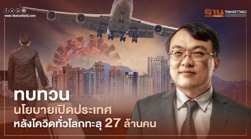 “หมอธีระ”แนะรัฐทบทวนนโยบายเปิดประเทศ หลังโควิดทั่วโลกทะลุ 27 ล้านคน “หมอธีระ”แนะรัฐทบทวนนโยบายเปิดประเทศ หลังโควิดทั่วโลกทะลุ 27 ล้านคน