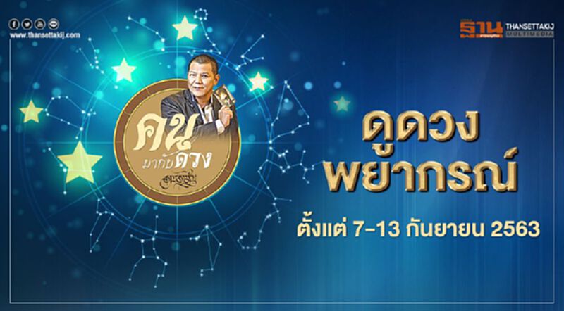 คนมากับดวง พยากรณ์ตั้งแต่ 7-13 กันยายน 2563 คนมากับดวง พยากรณ์ตั้งแต่ 7-13 กันยายน 2563