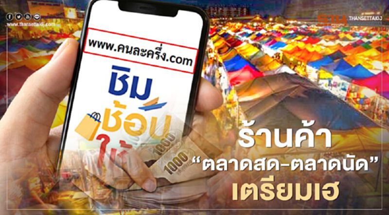 www.คนละครึ่ง.com แจกเงิน 3,000 บาท ตลาดสด ตลาดนัด แผงลอย เตรียมรับสิทธิ์ www.คนละครึ่ง.com แจกเงิน 3,000 บาท ตลาดสด ตลาดนัด แผงลอย เตรียมรับสิทธิ์