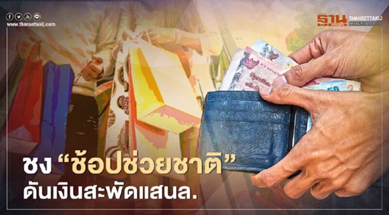 ชง‘ช้อปช่วยชาติ’ ดันเงินสะพัดแสนล้าน ชง‘ช้อปช่วยชาติ’ ดันเงินสะพัดแสนล้าน