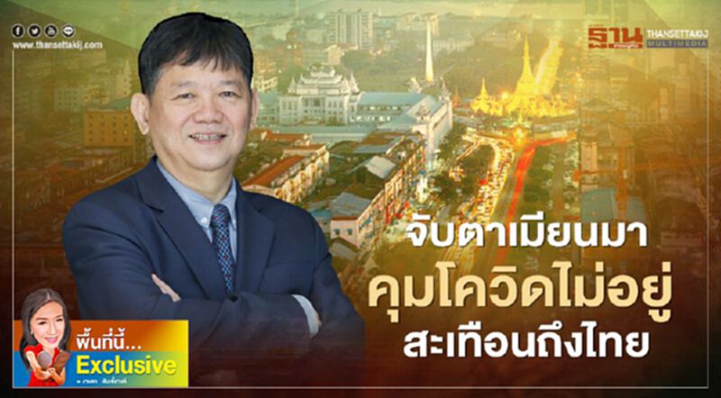 จับตาเมียนมา คุมโควิดไม่อยู่ สะเทือนถึงไทย จับตาเมียนมา คุมโควิดไม่อยู่ สะเทือนถึงไทย