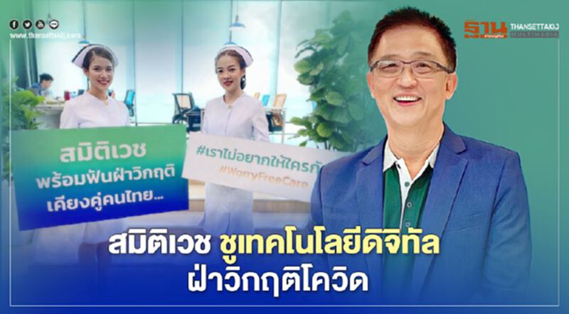 สมิติเวช ชูเทคโนโลยีดิจิทัล ฝ่าวิกฤติโควิด สมิติเวช ชูเทคโนโลยีดิจิทัล ฝ่าวิกฤติโควิด