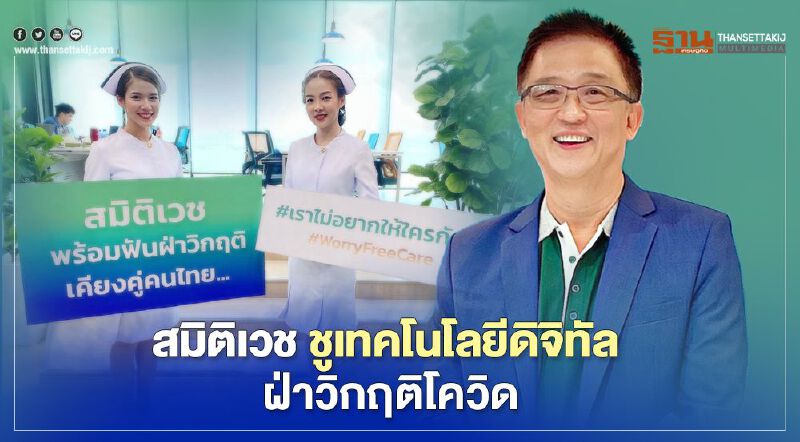 สมิติเวช ชูเทคโนโลยีดิจิทัล ฝ่าวิกฤติโควิด