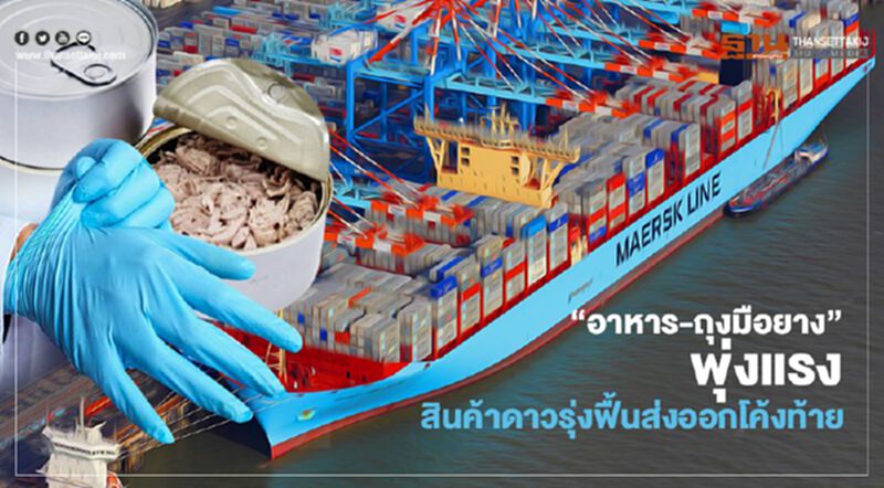 “อาหาร-ถุงมือยาง”พุ่งแรง สินค้าดาวรุ่งฟื้นส่งออกโค้งท้าย “อาหาร-ถุงมือยาง”พุ่งแรง สินค้าดาวรุ่งฟื้นส่งออกโค้งท้าย