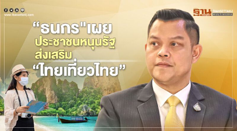 “ธนกร"เผยประชาชนหนุนรัฐส่งเสริม”ไทยเที่ยวไทย” “ธนกร"เผยประชาชนหนุนรัฐส่งเสริม”ไทยเที่ยวไทย”