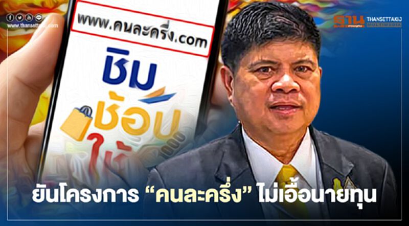 ยันโครงการ “คนละครึ่ง” แจกเงิน 3,000 บาท ไม่เอื้อนายทุน ยันโครงการ “คนละครึ่ง” แจกเงิน 3,000 บาท ไม่เอื้อนายทุน