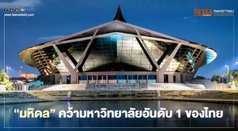 “มหิดล” คว้ามหาวิทยาลัยอันดับ 1 ของไทย “มหิดล” คว้ามหาวิทยาลัยอันดับ 1 ของไทย