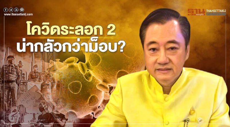 โควิดระลอก 2 น่ากลัวกว่าม็อบ? 