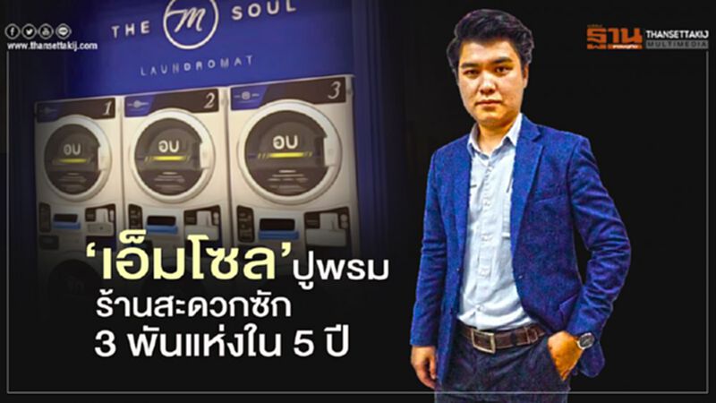 ‘เอ็มโซล’ ปูพรม ร้านสะดวกซัก 3 พันแห่งใน 5 ปี ‘เอ็มโซล’ ปูพรม ร้านสะดวกซัก 3 พันแห่งใน 5 ปี
