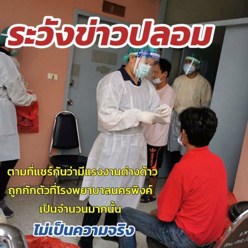 ยืนยันไม่ได้กักตัวแรงงานต่างด้าวที่รพ.นครพิงค์ 
