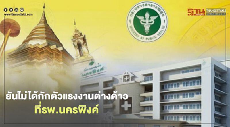 ยืนยันไม่ได้กักตัวแรงงานต่างด้าวที่รพ.นครพิงค์ ยืนยันไม่ได้กักตัวแรงงานต่างด้าวที่รพ.นครพิงค์