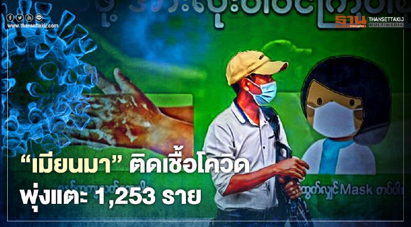 "เมียนมา" ติดเชื้อโควิดพุ่งแตะ 1,253 ราย