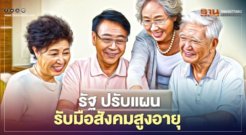 รัฐฯปรับแผนรับมือ “สังคมสูงอายุระดับสุดยอด” รัฐฯปรับแผนรับมือ “สังคมสูงอายุระดับสุดยอด”