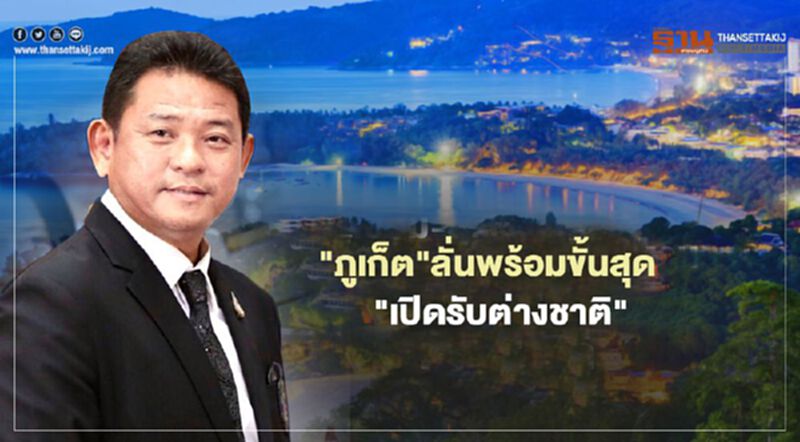 "ภูเก็ต"ลั่นพร้อมขั้นสุด"เปิดรับต่างชาติ" "ภูเก็ต"ลั่นพร้อมขั้นสุด"เปิดรับต่างชาติ"