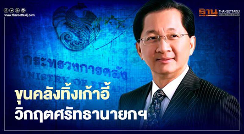 "ธีระชัย" ชี้เก้าอี้ "รมว.คลัง" สะท้อนวิกฤตศรัทธาตัวนายกฯ "ธีระชัย" ชี้เก้าอี้ "รมว.คลัง" สะท้อนวิกฤตศรัทธาตัวนายกฯ