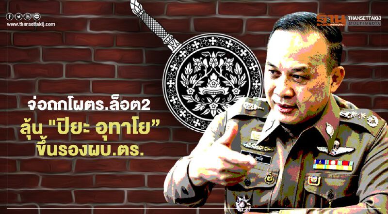 ก.ตร.จ่อถกโผตร.ล็อต2 “ปิยะ อุทาโย”ลุ้นขึ้นรองผบ.ตร.  