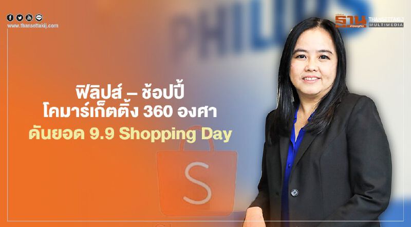 ฟิลิปส์ – ช้อปปี้ โคมาร์เก็ตติ้ง 360 องศา ดันยอด 9.9 Shopping Day