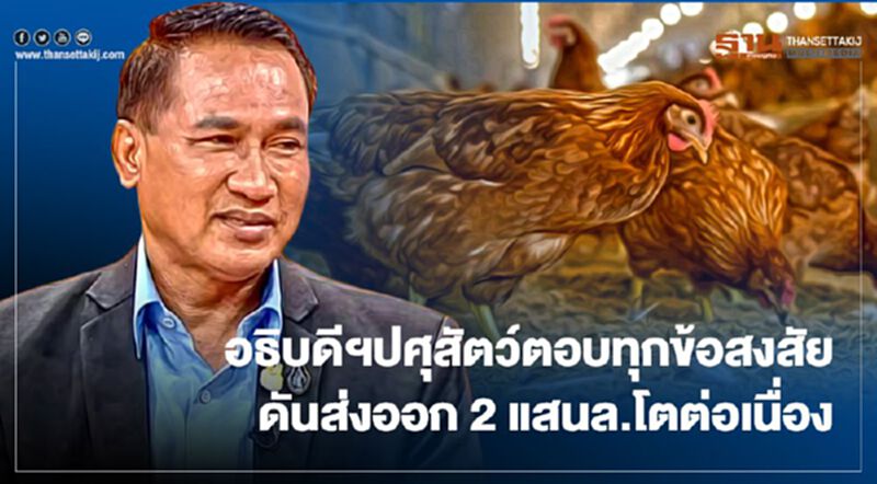 อธิบดีฯปศุสัตว์ตอบทุกข้อสงสัย ป้องส่งออก 2 แสนล.โตต่อเนื่อง อธิบดีฯปศุสัตว์ตอบทุกข้อสงสัย ป้องส่งออก 2 แสนล.โตต่อเนื่อง