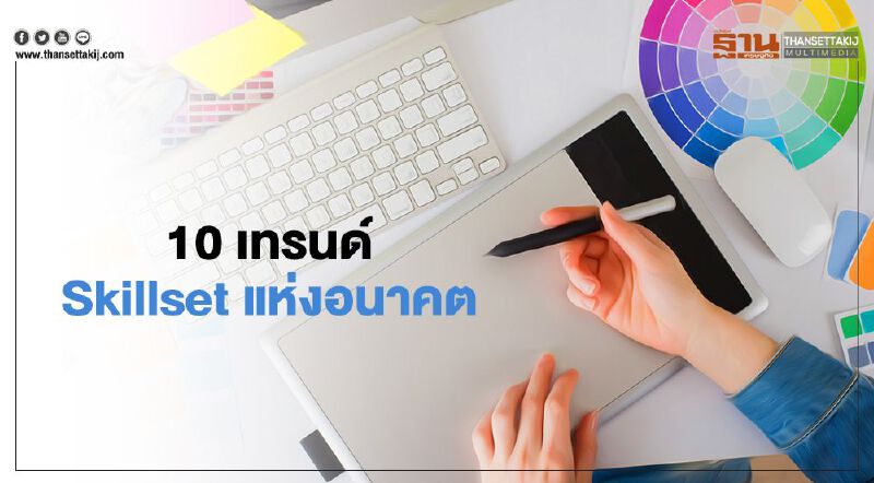 10 เทรนด์ Skillset แห่งอนาคต