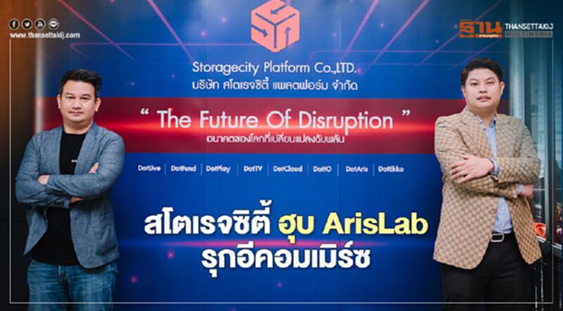 สโตเรจซิตี้ ฮุบ ArisLab รุกอีคอมเมิร์ซ สโตเรจซิตี้ ฮุบ ArisLab รุกอีคอมเมิร์ซ