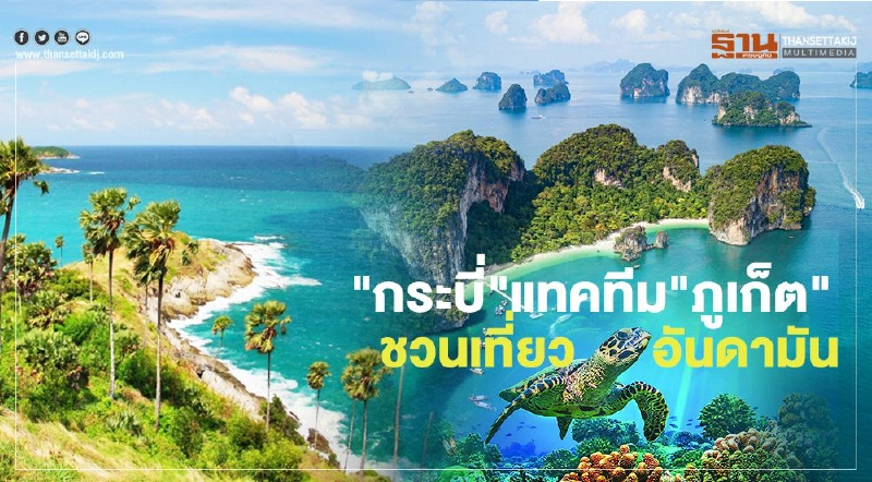 "กระบี่"แทคทีม"ภูเก็ต"ชวนเที่ยวอันดามัน "กระบี่"แทคทีม"ภูเก็ต"ชวนเที่ยวอันดามัน