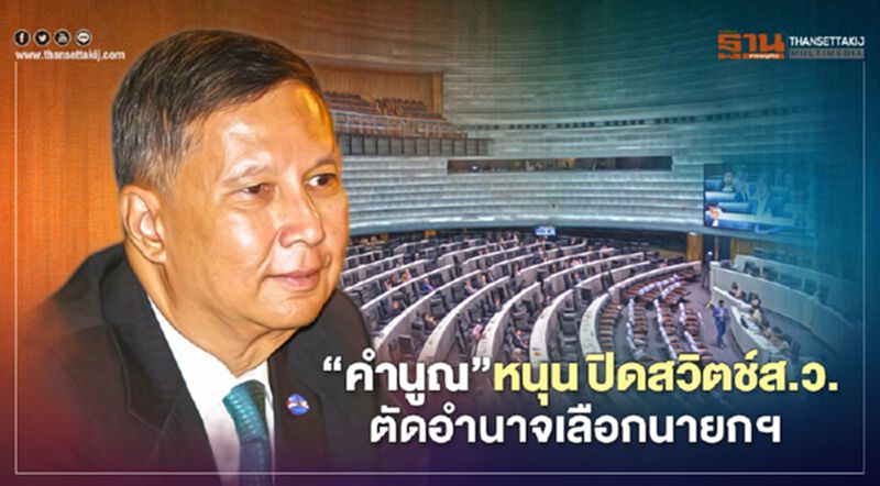 "คำนูณ”หนุน ปิดสวิตช์ส.ว. ตัดอำนาจเลือกนายกฯ "คำนูณ”หนุน ปิดสวิตช์ส.ว. ตัดอำนาจเลือกนายกฯ